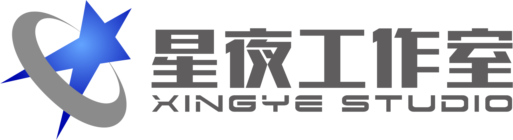 星夜工作室
